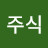 주식