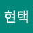 정현택