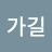 가길가길