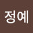 김정예