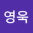 한영욱