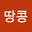 땅콩