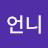 김언니