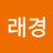 김래경
