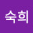 정숙희 Avatar