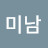 꽃미남