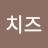 치즈