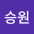 김승원