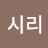 열정시리