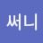 써니