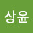 김상윤