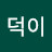 덕이