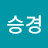유승경