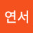김연서