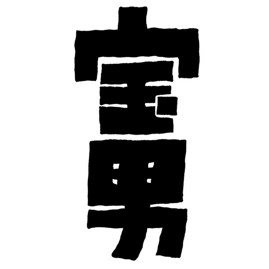 一攫千金 宝男 Youtube