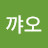 꺄오퐈이아