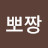 뽀짱