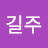 정길주