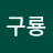 나인구룡