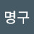 오명구