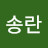 이송란