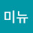 미뉴