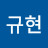 배규현