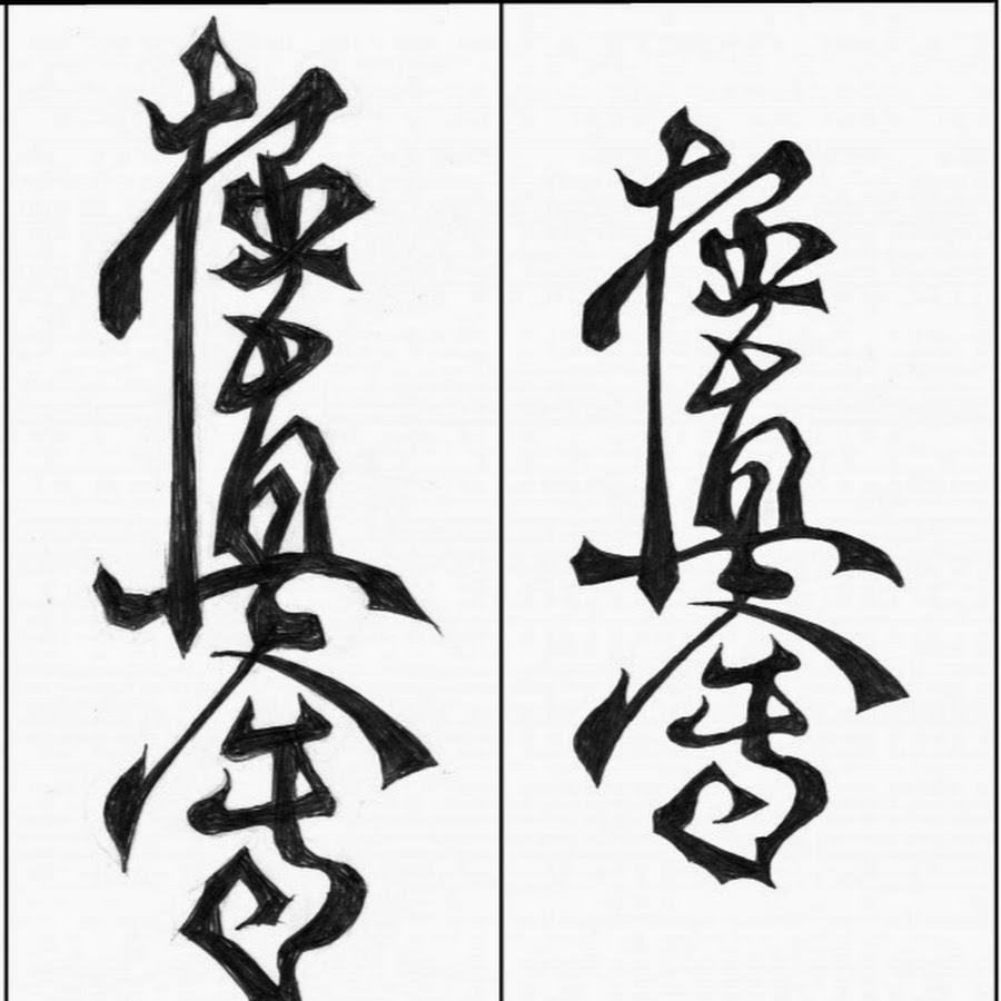 Эскиз иероглифа. Иероглиф киокушинкай каратэ. Киокушинкай каратэ японскими иероглифами. Кандзи киокушинкай тату. Татуировки канжи киокусинкай.