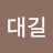 신대길
