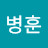 이병훈
