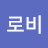 로비라울러