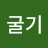채굴기