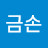 슨생님금손