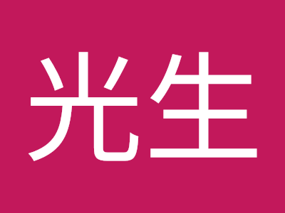 [10000印刷√] 八木 光生 792853-八木 光生