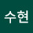 윤수현