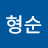 이형순