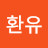 환유