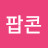 팝콘 Avatar