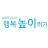 남중진의 행복높이뛰기