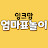 잉크맘