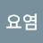 박요염