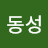 박동성