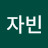 자빈