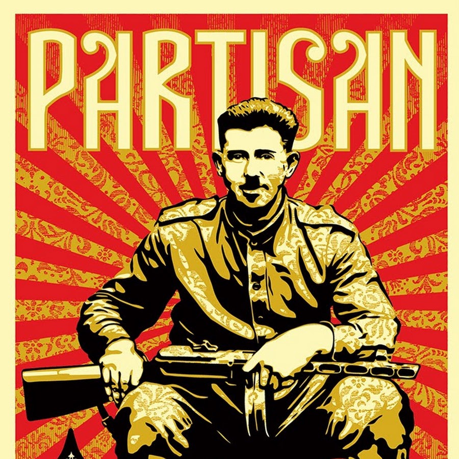 Партизаны плакаты