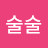 술술잘풀려