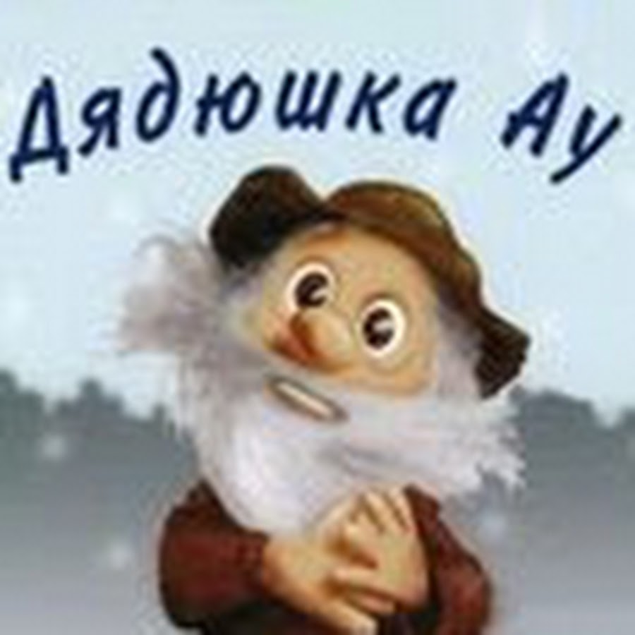 Нарисовать дядюшка ау