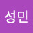 오성민