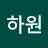 최하원