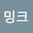 밍크