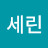 세린